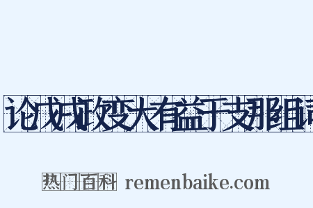 论戊戌政变大有益于支那组词是什么意思的图片